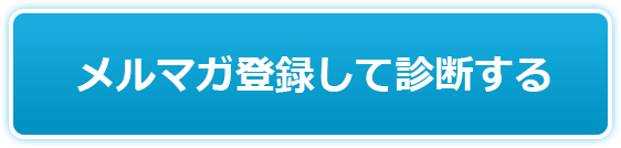 メルマガ登録して診断する