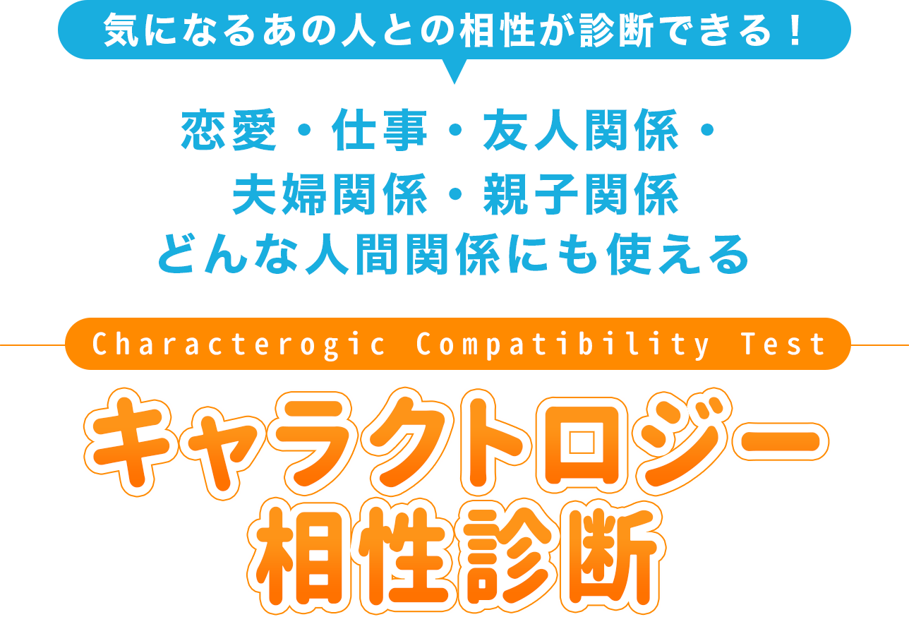 気になるあの人との相性が診断できる！恋愛・仕事・友人関係・夫婦関係・親子関係。どんな人間関係にも使える、キャラクトロジー相性診断。